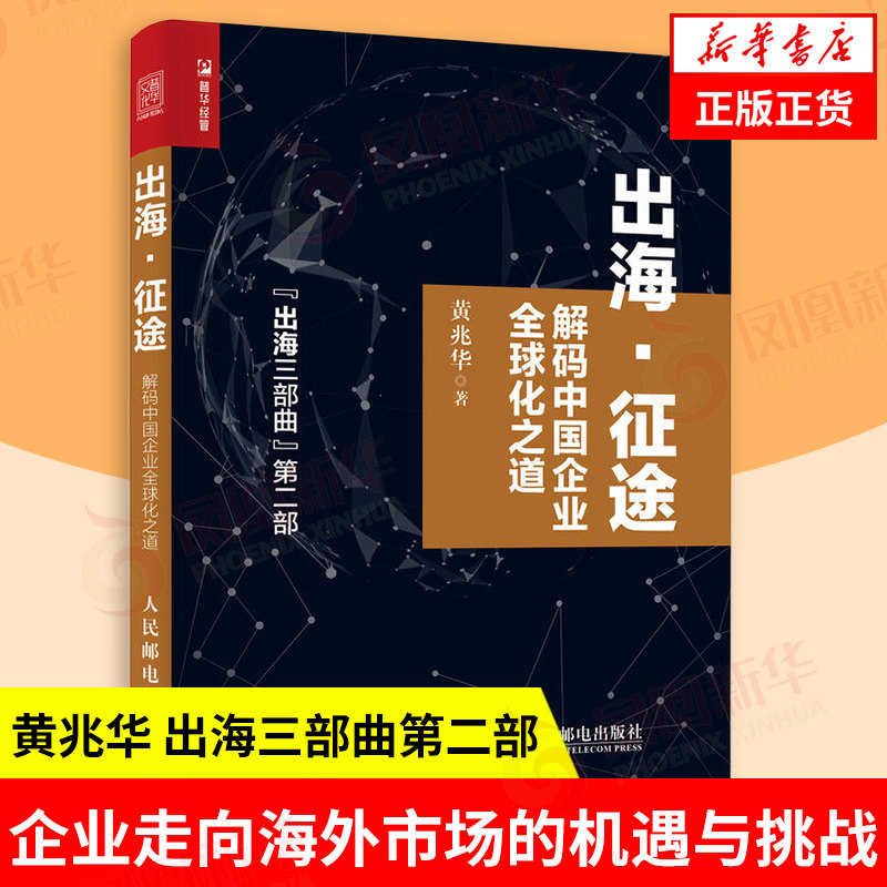 出海 征途 解码中国企业QQ化之道 黄兆华著 出海三部曲第二部 阐明了企业走向海外市场时将面临的挑战机遇及应对方法 新华正版书籍