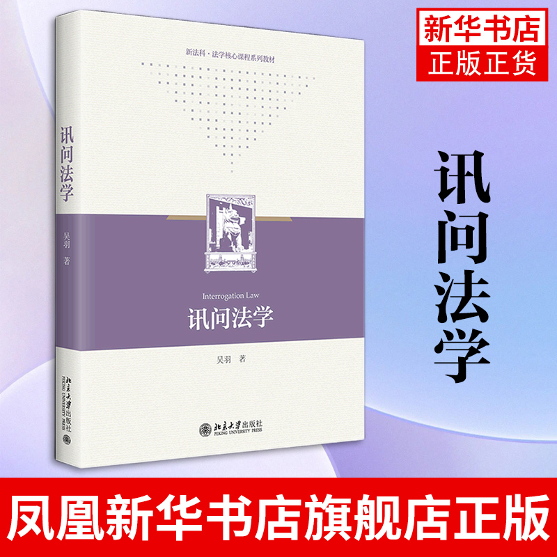 讯问法学吴羽新法科法学核心课程系列教材法学院校刑事法专业学生专业教材北京大学出版社凤凰新华书店旗舰店