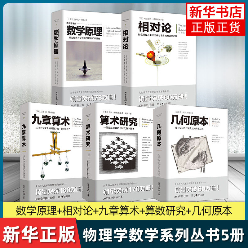 套装5册 几何原本+相对论+自然哲学的数学原理+九章算术+算术研究 牛顿欧几里得张苍著作 力学数学自然科学书 凤凰新华书店旗舰店