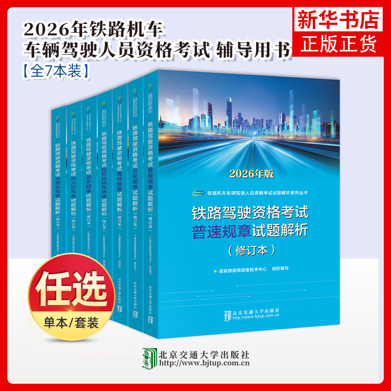 任选 2026年新版 铁路机车车辆驾驶人员资格考试试题解析系列丛书 修订本 国家铁路局装备技术中心组织编写 北京交通大学出版社