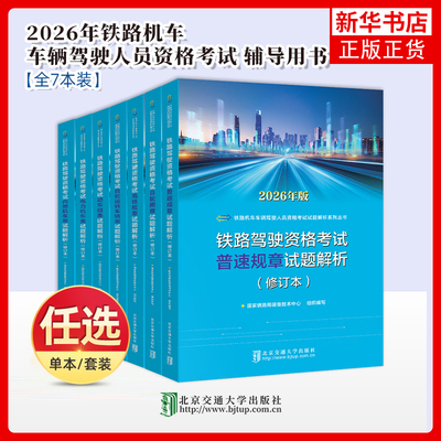 任选 2026年新版 铁路机车车辆驾驶人员资格考试试题解析系列丛书 修订本 国家铁路局装备技术中心组织编写 北京交通大学出版社