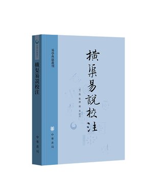 横渠易说校注-易学典籍选刊 张载  中华书局有限公司 中国哲学 古籍整理  管理 正版书籍 【凤凰新华书店官方旗舰店】