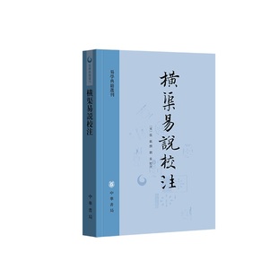 横渠易说校注-易学典籍选刊 张载 中华书局有限公司 中国哲学 古籍整理 管理 正版书籍 【凤凰新华书店官方旗舰店】