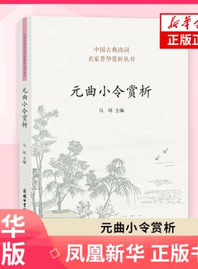 元曲小令赏析 中国古典诗词名家菁华赏析丛书 马玮主编 商务印书馆元曲小令名家名篇阅读赏析 凤凰新华书店旗舰店正版教辅学习资料