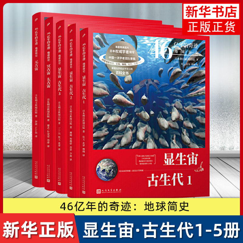 【古生代】46亿年的奇迹古生代共5册地球简史显生宙古生代1-5 科普百科大全书5-6-7-10岁儿童科普读物科学启蒙 凤凰新华书店旗舰店
