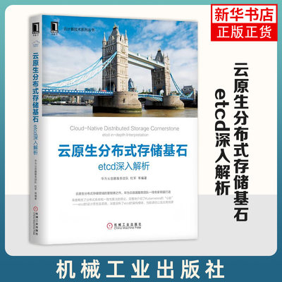 云原生分布式存储基石 etcd深入解析 etcd设计思想原理 etcd架构模块 深度解析Kubernetes后端存储etcd特性设计实现原理 新华正版