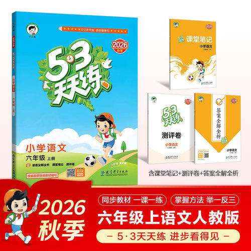 2026秋 53天天练六年级上册语文RJ人教版 曲一线小儿郎五三系列 6年级上册同步训练小学教辅练习册同步教材基础训练天天练含答案