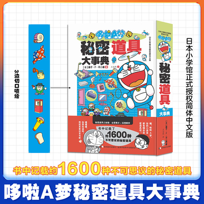 哆啦A梦秘密道具大事典 藤子·F·不二雄著 介绍哆啦A梦漫画动画秘密道具知识库 彩绘简体中文漫画书 吉林美术出版社 新华正版