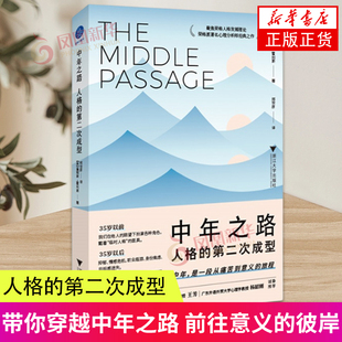 中年之路 人格的第二次成型 詹姆斯·霍利斯 著 中年是一段从痛苦到意义的旅程 一次重新自我认知之路 凤凰新华书店旗舰店官网