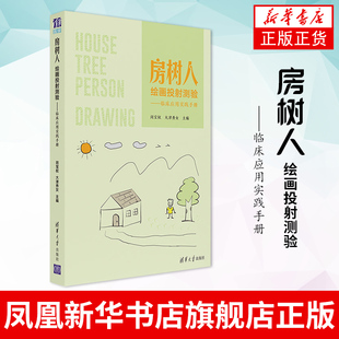 施测与评定方法书 房树人绘画投射测验 大津秀女 闵宝权 凤凰新华书店旗舰店 临床应用实践手册