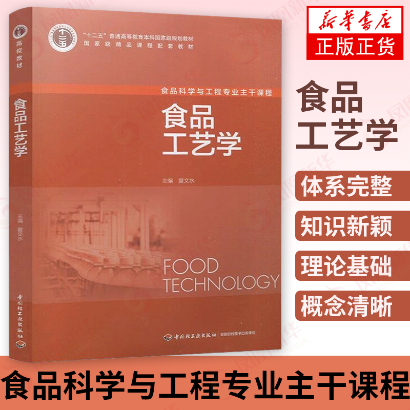 食品工艺学 夏文水 食品辐射保藏原理书籍 保藏食品的原理和方法书籍 乳制品、果蔬制品水产制品加工工艺书籍【新华书店旗舰店】 书籍/杂志/报纸 轻工业/手工业 原图主图