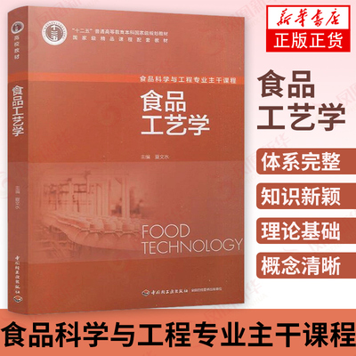 食品工艺学 夏文水 食品辐射保藏原理书籍 保藏食品的原理和方法书籍 乳制品、果蔬制品水产制品加工工艺书籍【新华书店旗舰店】