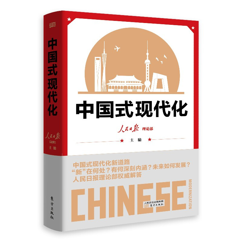 中国式现代化人民日报理论部