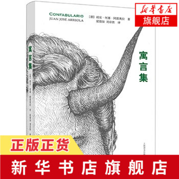 寓言集 墨西哥作家胡安何塞阿雷奥拉著 梁倩如 刘京胜译 外国现当代文学 魔幻小说寓言故事 阿雷奥拉代表作 凤凰新华书店旗舰店
