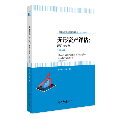 无形资产评估：理论与实务（第二版）刘小峰 编著大学教材北京大学出版社凤凰新华书店旗舰店