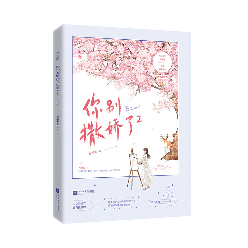 你别撒娇了(2)甜醋鱼青春/都市/言情/轻小说江苏凤凰文艺出版社凤凰新华书店旗舰店