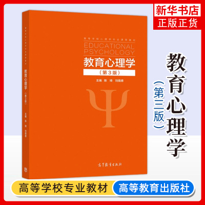 北师大 教育心理学 陈琦刘儒德 第三3版 高等教育出版社 陈琦教育心理学 心理学专业教材 考研用书 教师资格参考教材教程书籍