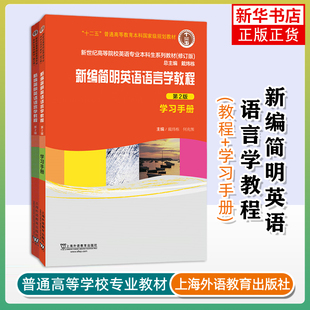 任选 新编简明英语语言学教程+学习手册 第二版 语言学戴炜栋 何兆熊 新世纪高等院校英语专业本科生教材上海外语教育出版社