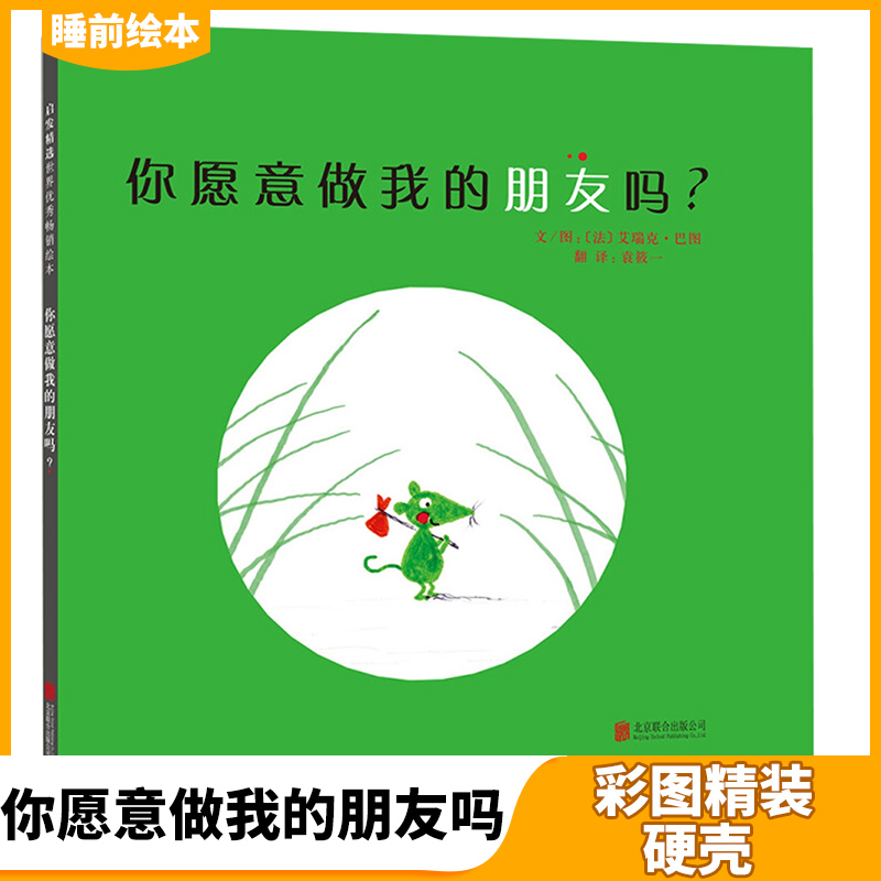 你愿意做我的朋友吗  0~3~6岁儿童绘本图画故事书籍 彩图精装硬壳 亲子共读温馨成长睡前绘本【凤凰新华书店旗舰店】