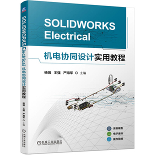 SOLIDWORKS Electrical机电协同设计实用教程杨强大学教材机械工业出版社凤凰新华书店旗舰店