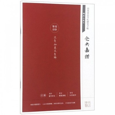 经典永流传系列 仓央嘉措 田英章田雪松硬笔字帖 成人行楷练字帖学生钢笔书法 唯美读写挚美诗抄 美字美文书写书籍 湖北美术出版社