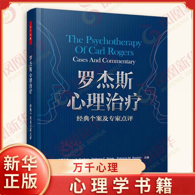 罗杰斯心理治疗-经典个案及专家点评 心理治疗真实案例分析点评 中国轻工业出版社 新华正版书籍