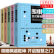 从入门新手到实战高手零基础教学初学者围棋入门教材 围棋入门书籍 围棋书籍围棋儿童初学教程围棋书速成围棋教程 全5册