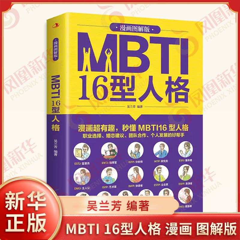 MBTI 16型人格漫画图解版吴兰芳编著人格类型中字母的含义人格类型的四个心理维度等中华工商联合出版社新华书店正版书籍