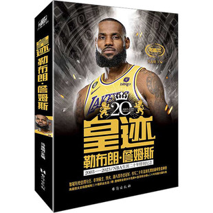 【赠扑克牌+20年内藏长卷】皇迹勒布朗詹姆斯 NBA职业生涯二十年特别纪念 图文全景呈现詹姆斯二十载职业生涯 nba体育明星人物传记