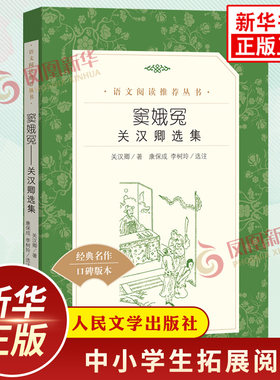 窦娥冤 关汉卿选集 中小学生语文课外拓展文学名著读本阅读强化训练文学素养积累 人民文学出版社 凤凰新华书店旗舰店必正版读物