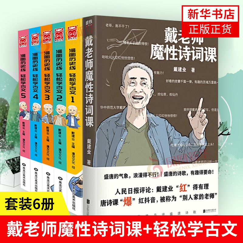 【6本套】戴老师魔性诗词课+漫画历史线轻松学古文全5册 戴建业 诗词入门课 古诗词古代诗词鉴赏中国古典文学诗歌作品集历史知识