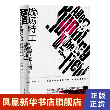 战场特工-约翰.勒卡雷作品 约翰 勒卡雷著 姚向辉译 间谍小说 现代小说 长篇小说 外国小说 凤凰新华书店旗舰店正版书籍