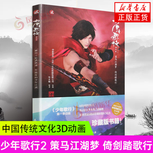 少年歌行漫画2 动画版 策马江湖梦倚剑踏歌行 江湖青春少年武侠 中国风传统武侠漫画书籍 凤凰新华书店旗舰店官网正版正货