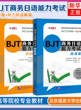 BJT商务日语能力考试 阅读篇+听力听读解篇(共2本)BJT商务日语能力考试备考资料 商务日语专业教师备课教材商务日语能力测试模拟题