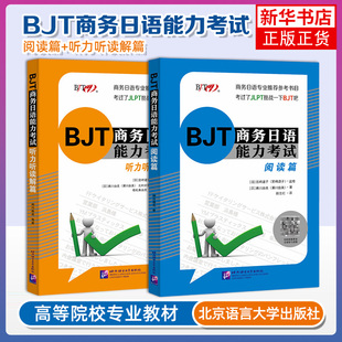 BJT商务日语能力考试 阅读篇+听力听读解篇(共2本)BJT商务日语能力考试备考资料 商务日语专业教师备课教材商务日语能力测试模拟题