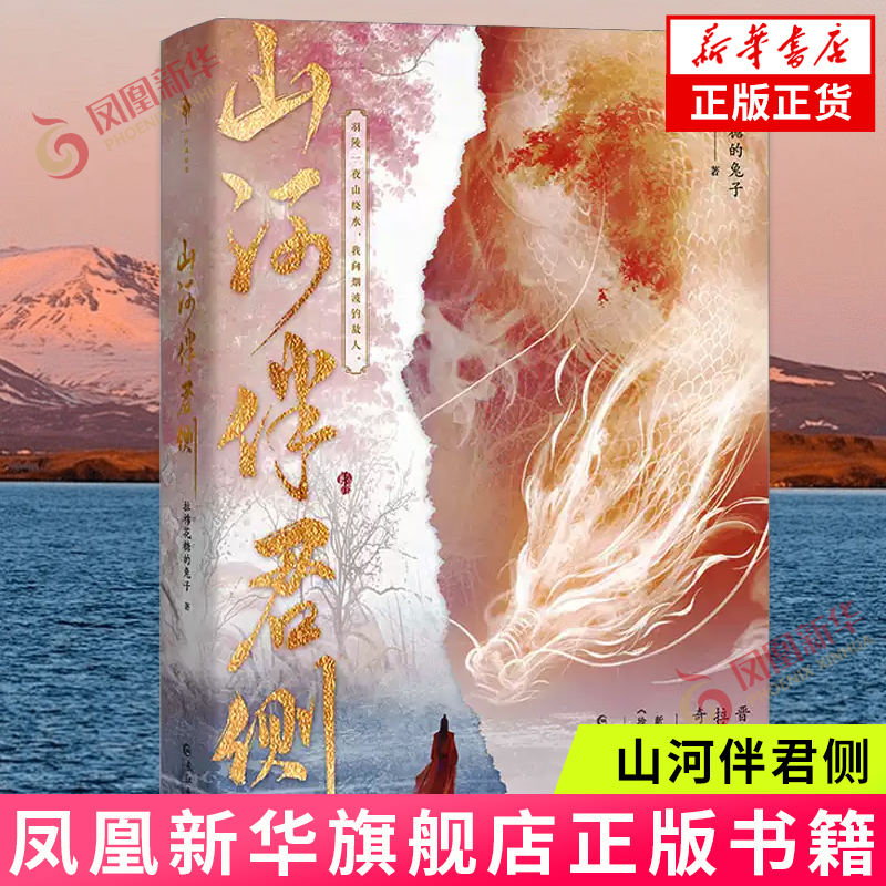 山河伴君侧 拉棉花糖的兔子 清冷腹黑双重人格商积羽VS珍贵可爱万人迷龙君小深 含8P彩插 长江出版社 凤凰新华书店旗舰店正版书籍