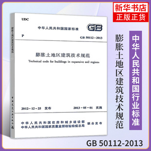 膨胀土地区建筑技术规范 中华人民共和国住房和城乡建设部 经济/工具书与参考书 凤凰新华书店官方旗舰店 正版书籍