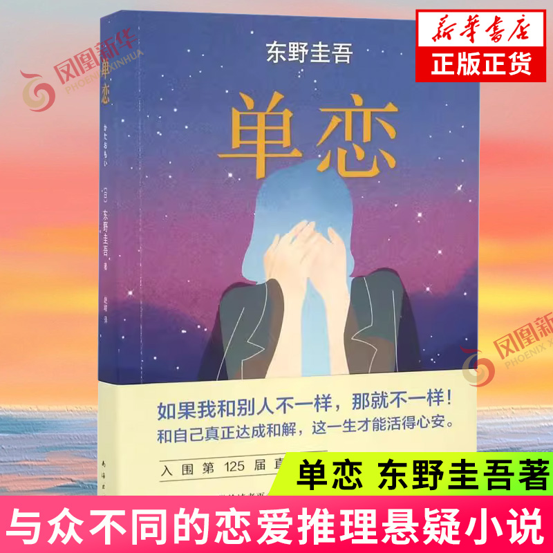 单恋日东野圭吾恋爱推理悬疑