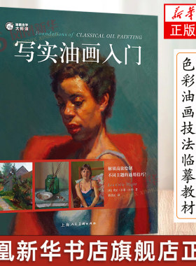 写实油画入门 油画自学大师课 人物肖像静物风景画初学者绘画教学书籍 色彩油画技法入门临摹教材自学创作入门画册教程 上海人美