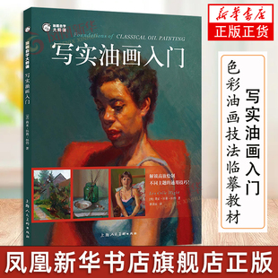 写实油画入门 油画自学大师课 人物肖像静物风景画初学者绘画教学书籍 色彩油画技法入门临摹教材自学创作入门画册教程 上海人美