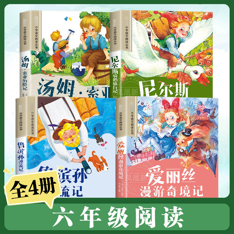 全套4册尼尔斯骑鹅旅行记汤姆索亚历险记爱丽丝漫游奇境记鲁滨孙漂流记 彩图注音版 6-10岁小学生课外阅读书二三四年级儿童文学