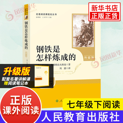 钢铁是怎样炼成的正版原著 人教版 骆驼祥子和海底两万里 人民教育出版社 初中生七年级八年级下册语文课外名著阅读 新华正版