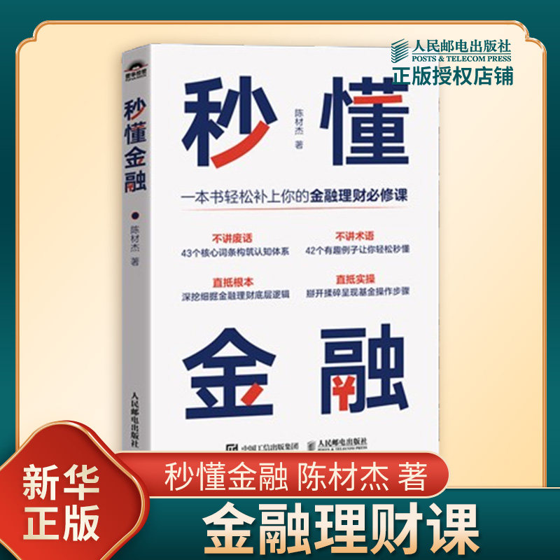 秒懂金融 陈材杰 著 金融理财课 不讲废话 43个核心词条构筑认知体系 42个有趣例子让你轻松秒懂 人民邮电出版社 新华书店正版书籍