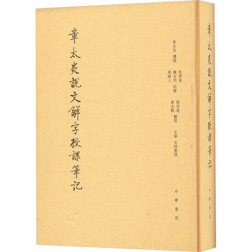 章太炎说文解字授课笔记(缩印本) 章太炎讲授 中国语言文字学的思路与方法 具有学术史与文化史的意义 中华书局 新华正版书籍