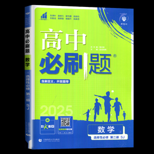 2026适用 高中必刷题数学选择性必修第二册苏教版SJ 高中数学选修2同步教材习题册重难点解读练习题高中教辅学习资料 新华正版