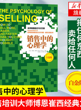 正版 销售中的心理学(白金版) 销售培训博恩崔西力作 销售技巧销售心理学 把任何东西卖给任何人【凤凰新华书店旗舰店】