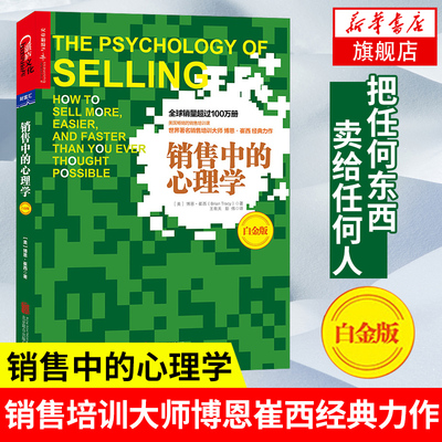 正版 销售中的心理学(白金版) 销售培训博恩崔西力作 销售技巧销售心理学 把任何东西卖给任何人【凤凰新华书店旗舰店】