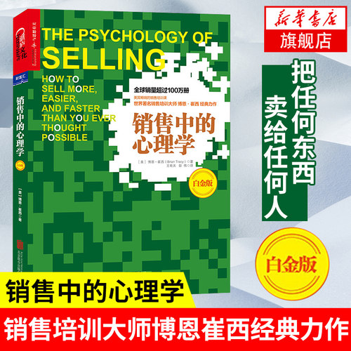 正版 销售中的心理学(白金版) 销售培训博恩崔西力作 销售技巧销售心理学 把任何东西卖给任何人【凤凰新华书店旗舰店】