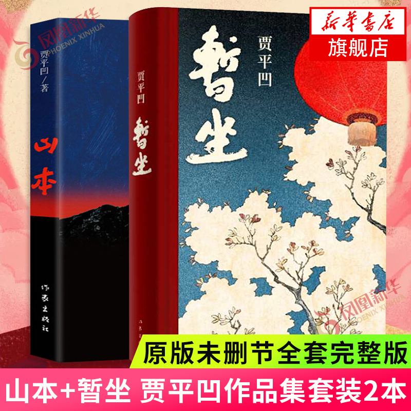 山本+暂坐 贾平凹作品集套装2本  现当代文学小说散文集废都书籍排行榜 凤凰新华书店旗舰店