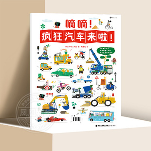 6岁科普益智游戏亲子启蒙童书 精装 硬纸板质感 嘀嘀.疯狂汽车来啦 凤凰新华书店旗舰店 2米长大拉页游戏书